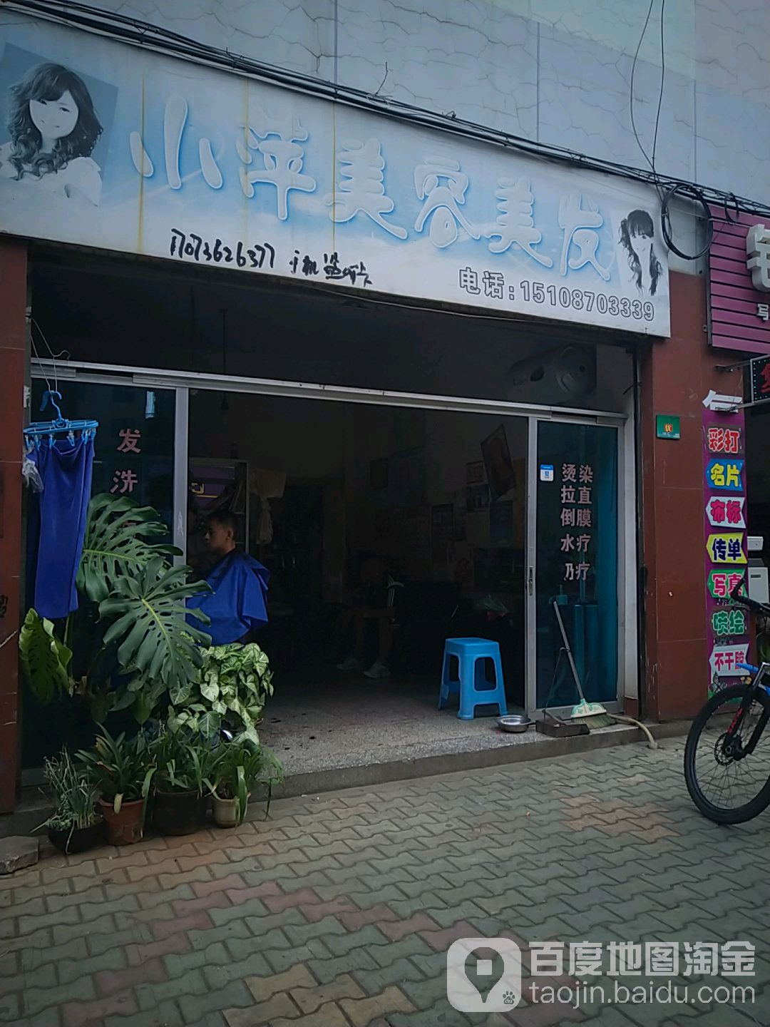 小萍美发店举