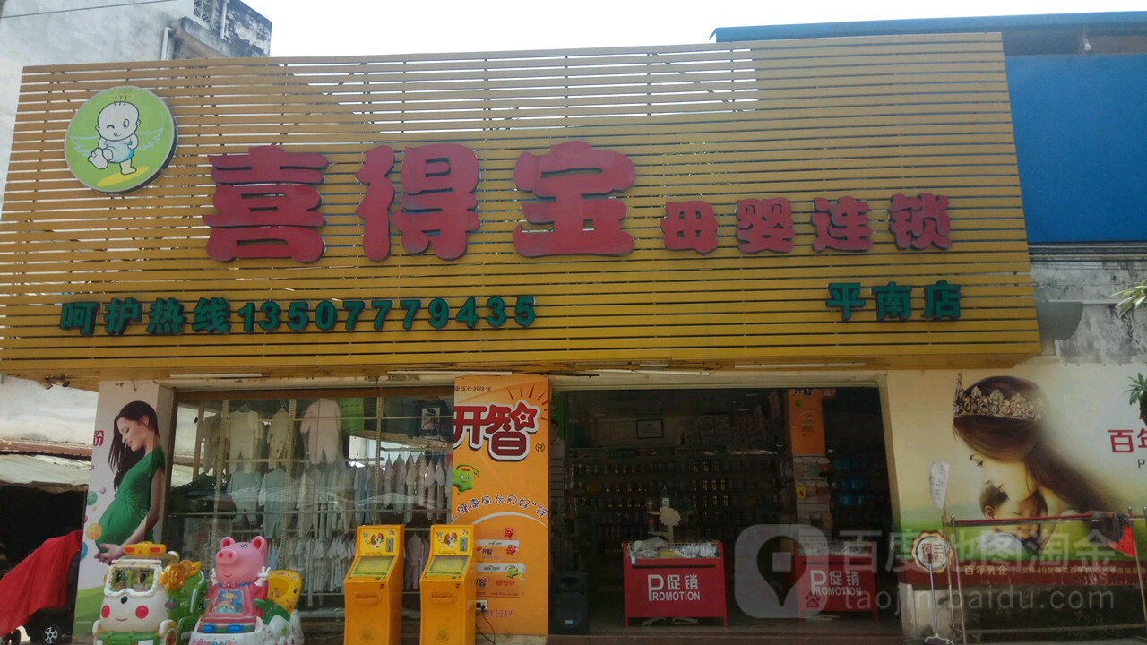 喜得宝母婴连锁平南店