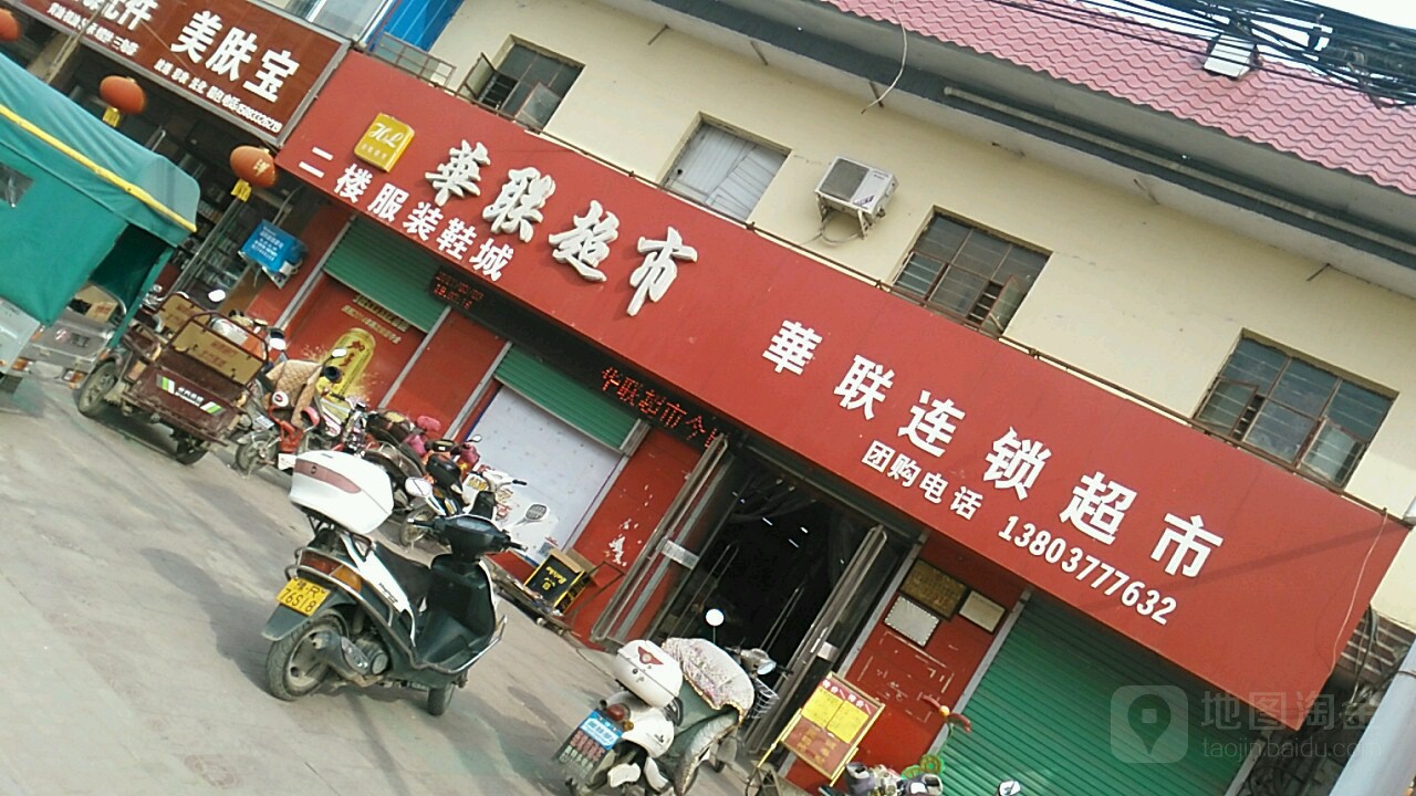 宛城区溧河乡玉联超市(溧河新街店)