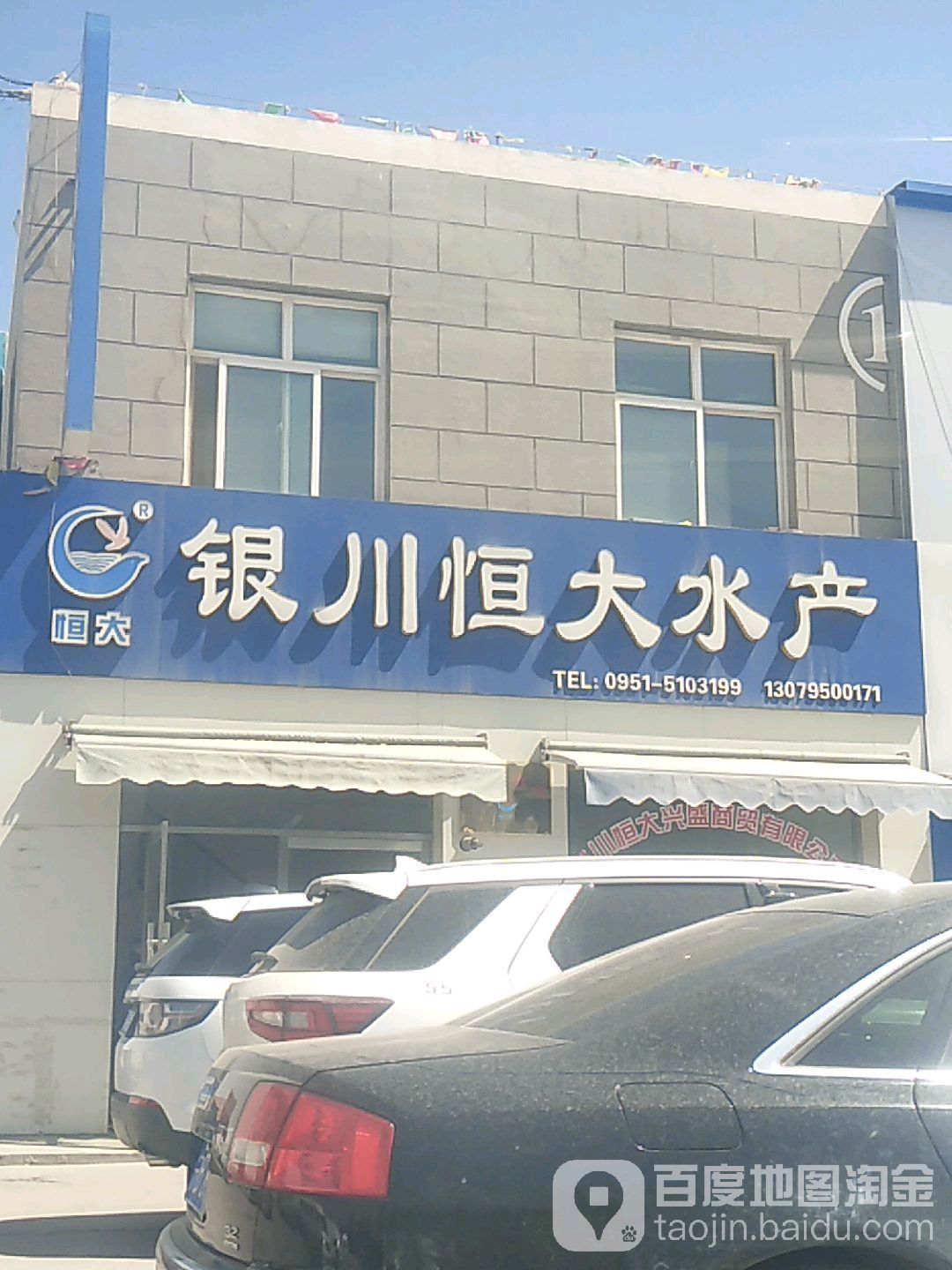银川恒大水产