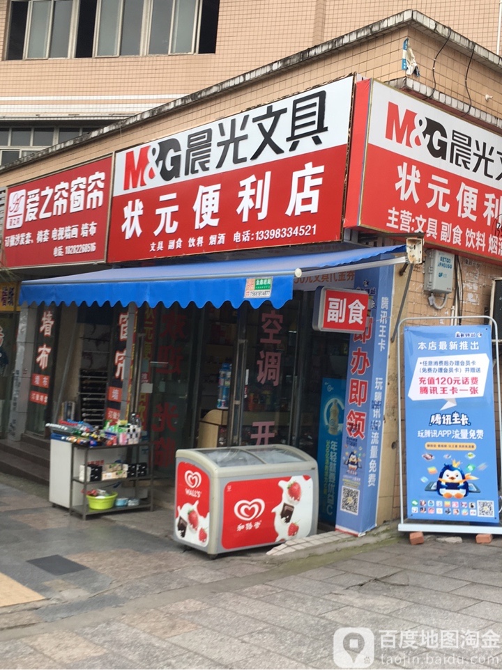 状元便利店