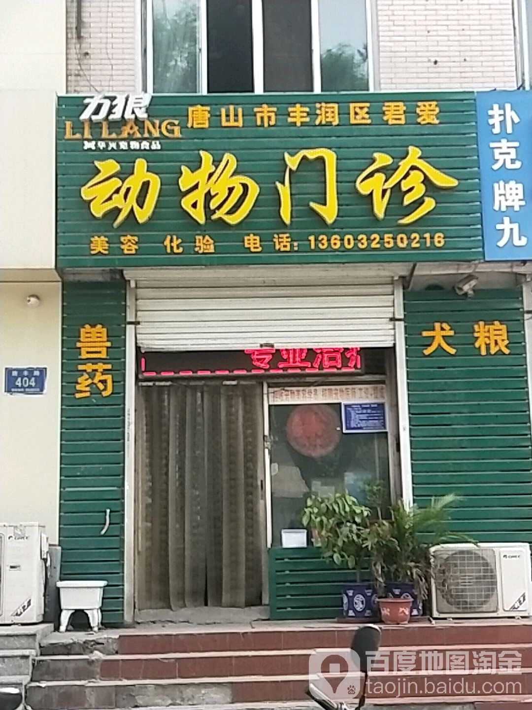 唐山市丰润区君爱动物门诊