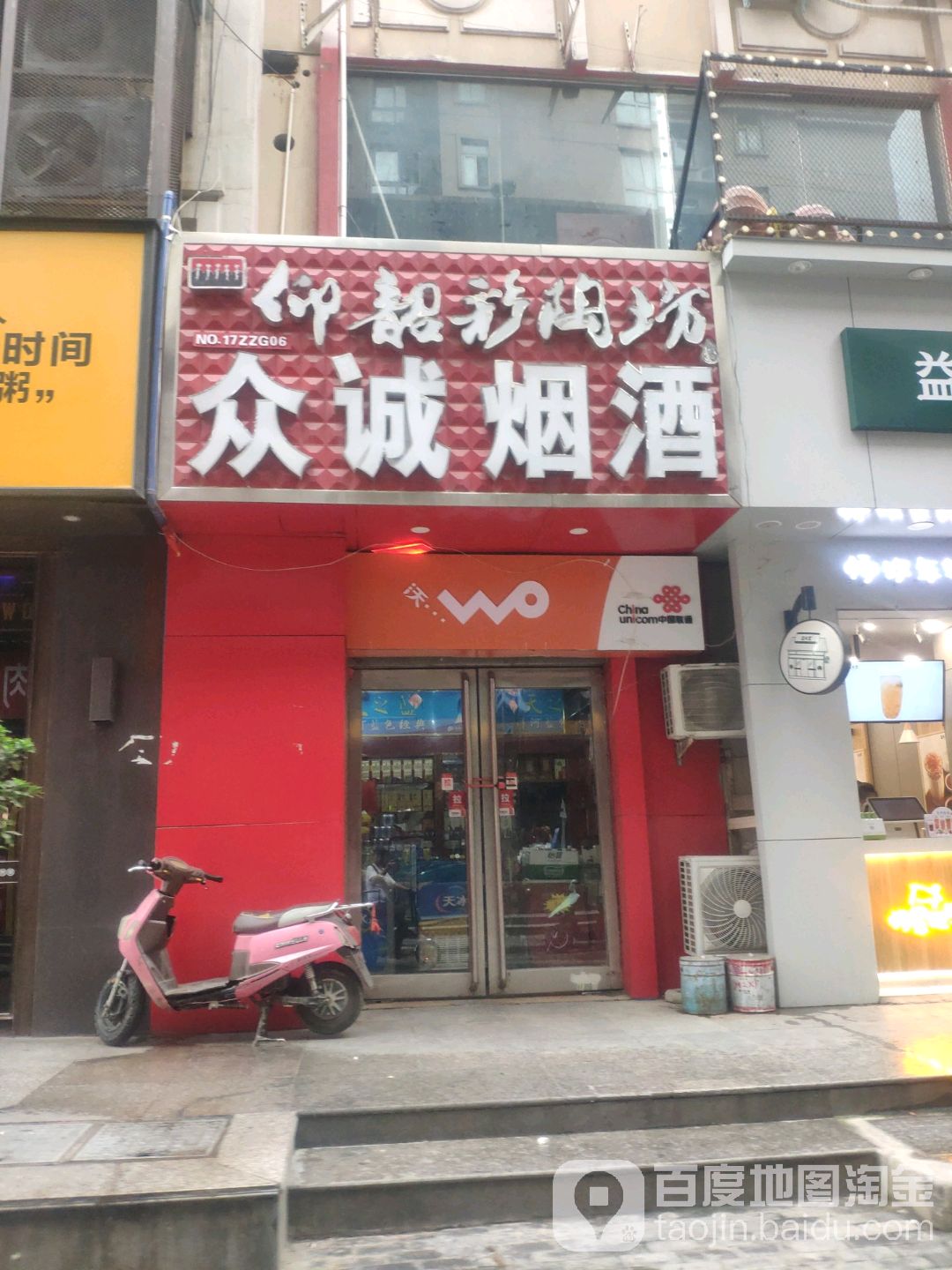 众诚烟酒(映月路店)