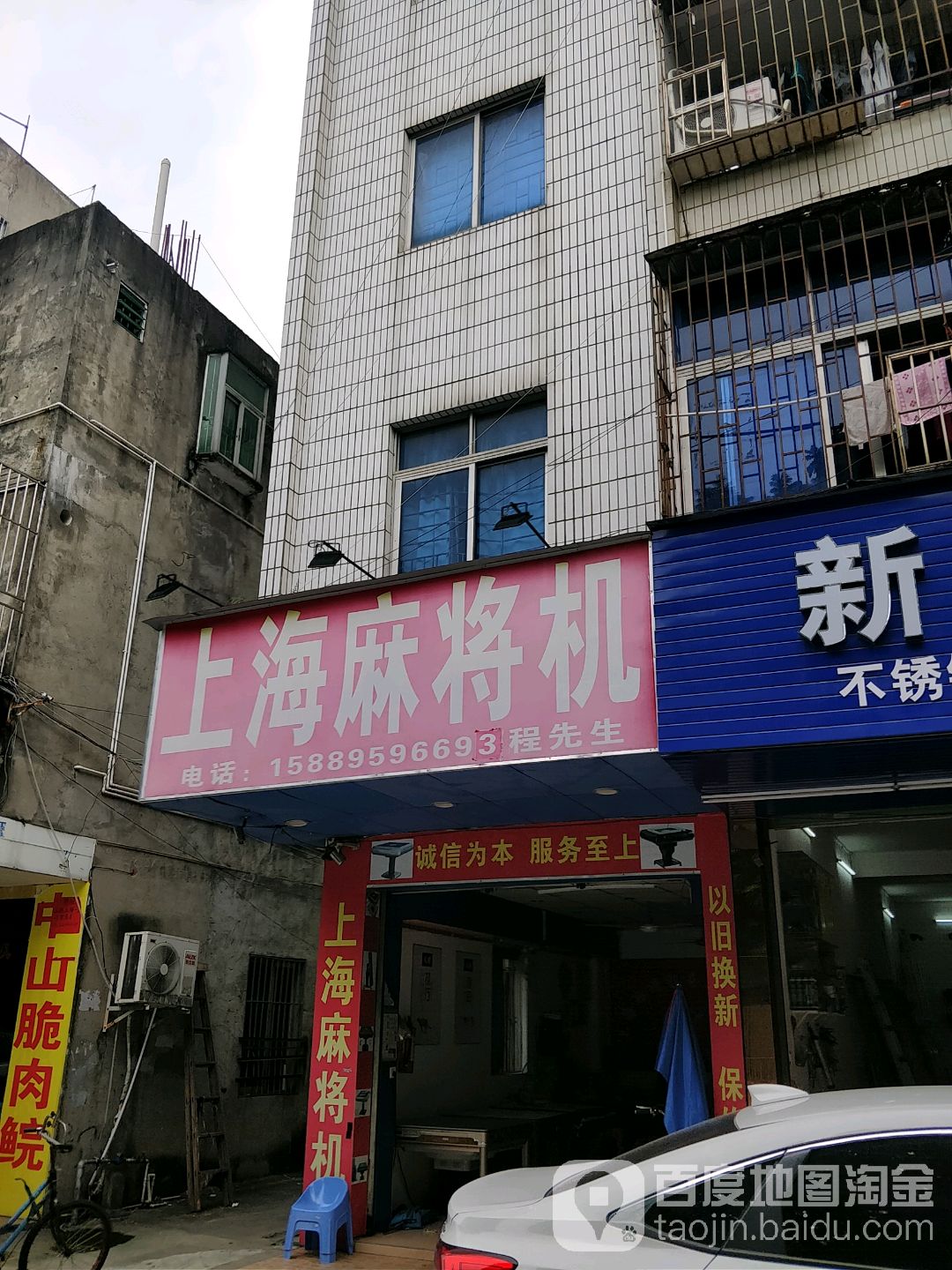 麻将机(龙岗南联店)
