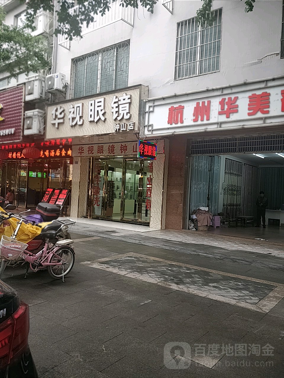 华视眼镜(钟山店)