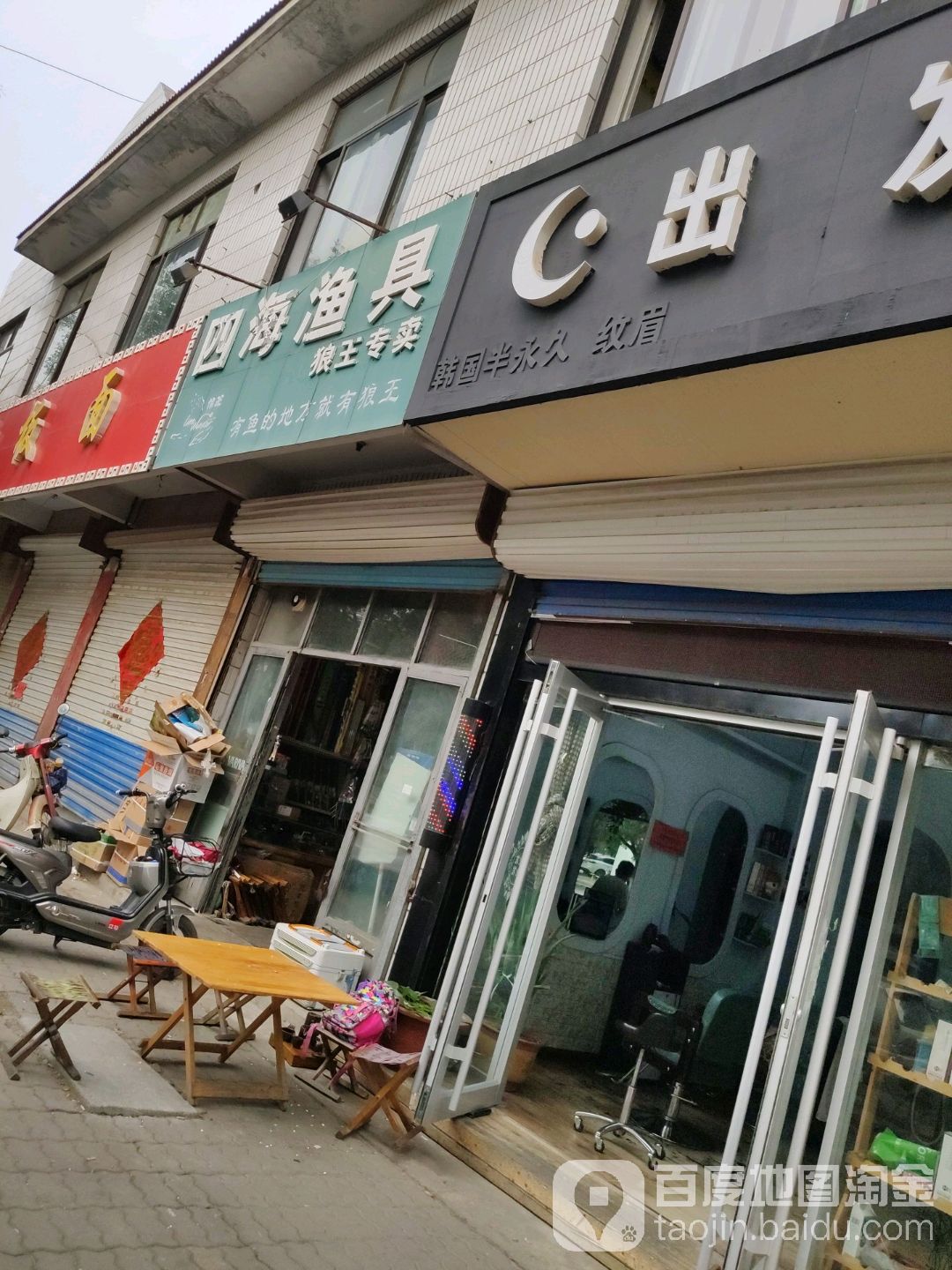 四海渔具(狼王店)
