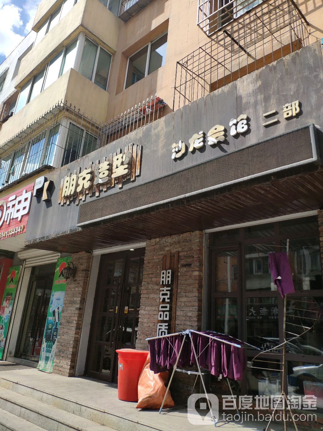 朋克造型(兴隆路店)