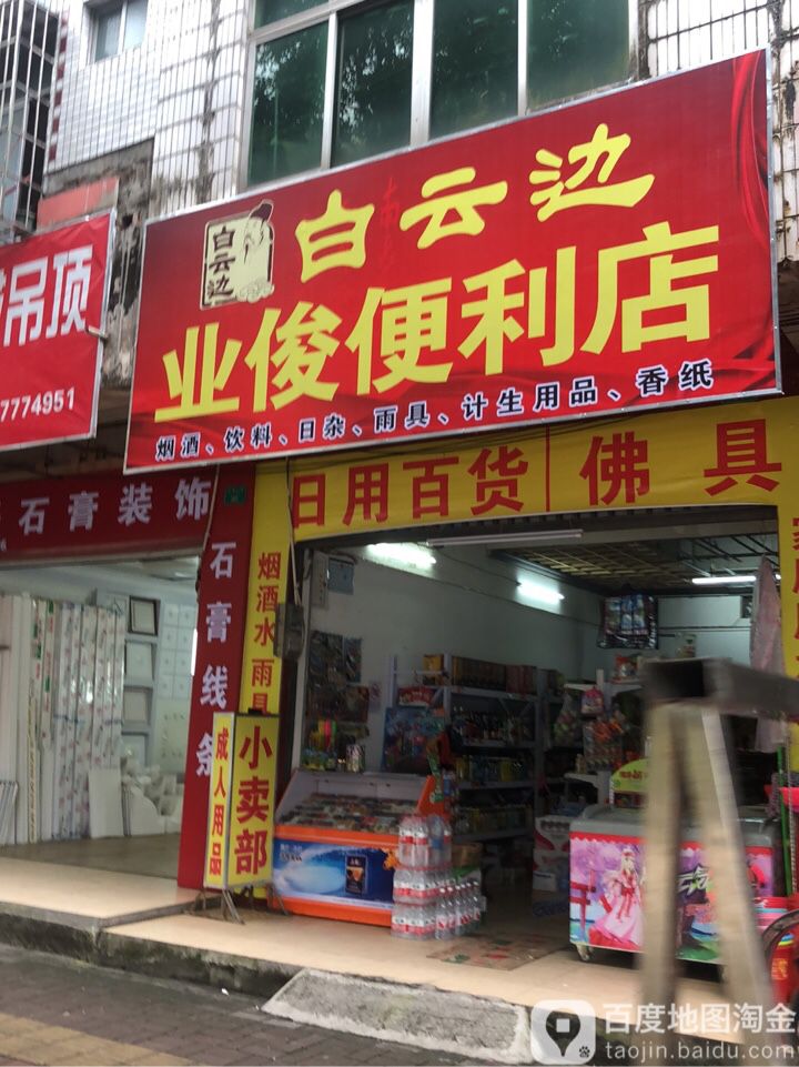 白云边业俊便利店