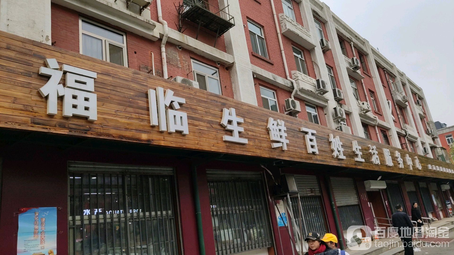 福林生鲜(真武庙店)