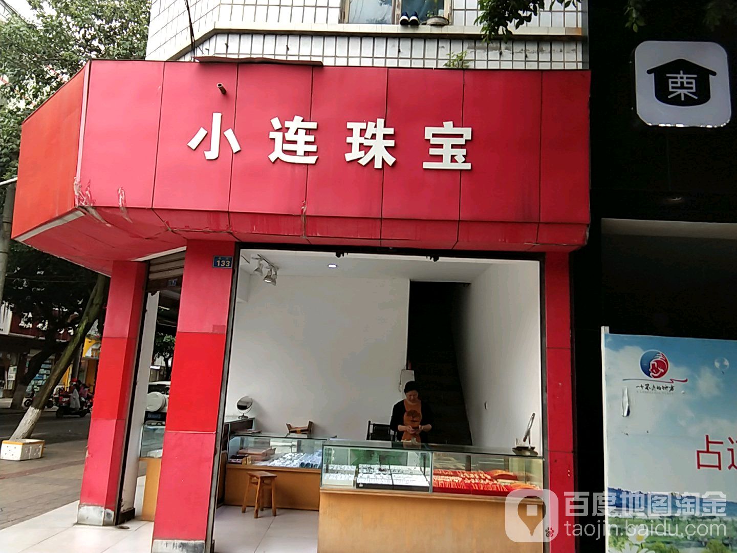 小连珠宝(西街店)