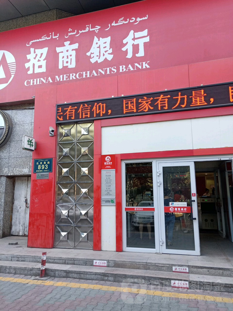 商银行(乌鲁木齐北京路支行)