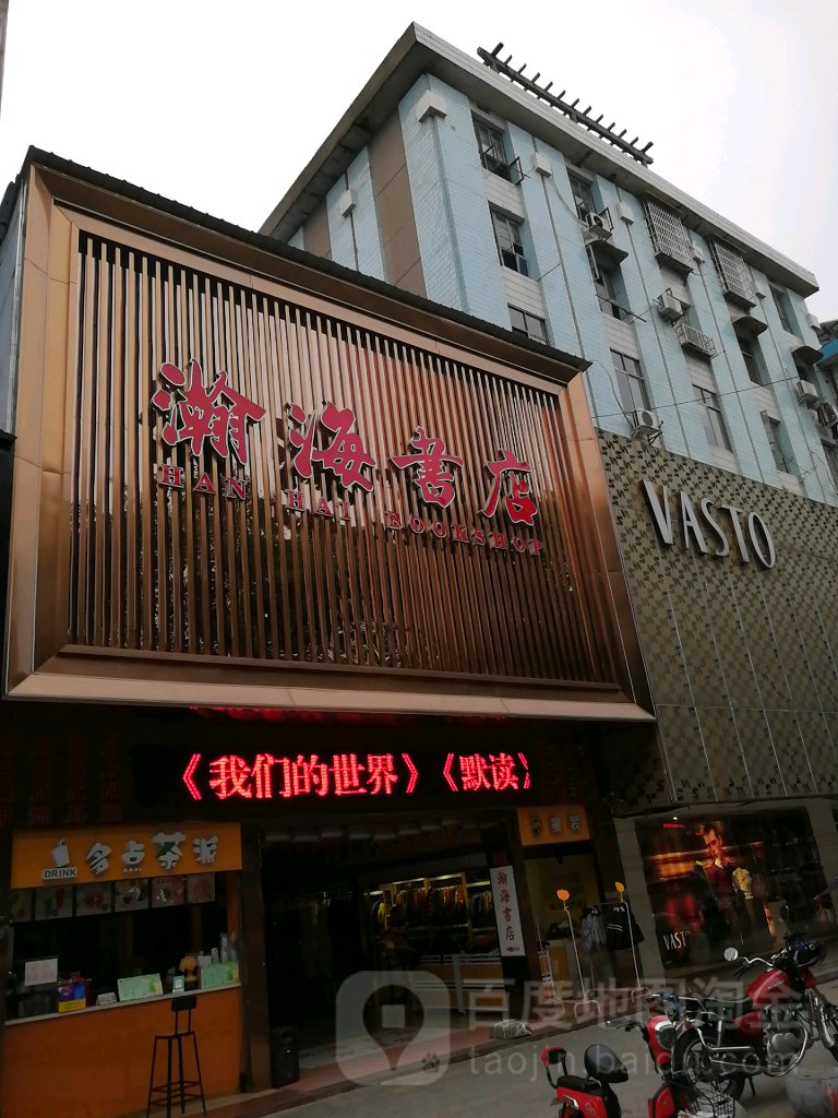 瀚海书店(桃花仑西路店)