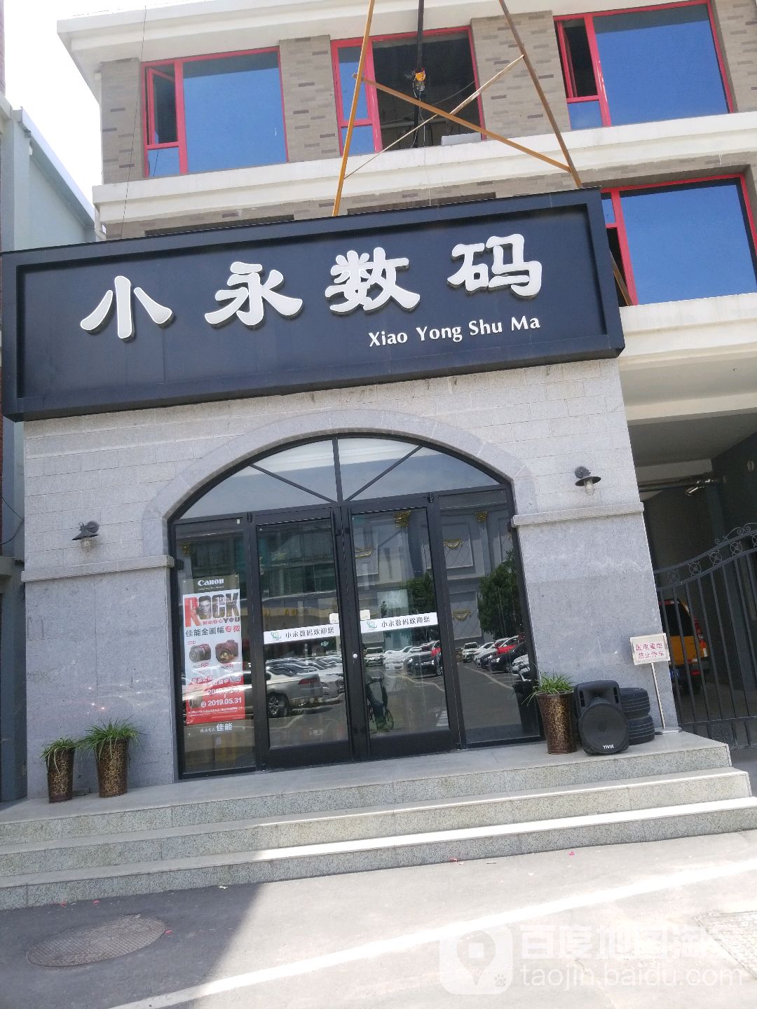 小永数码