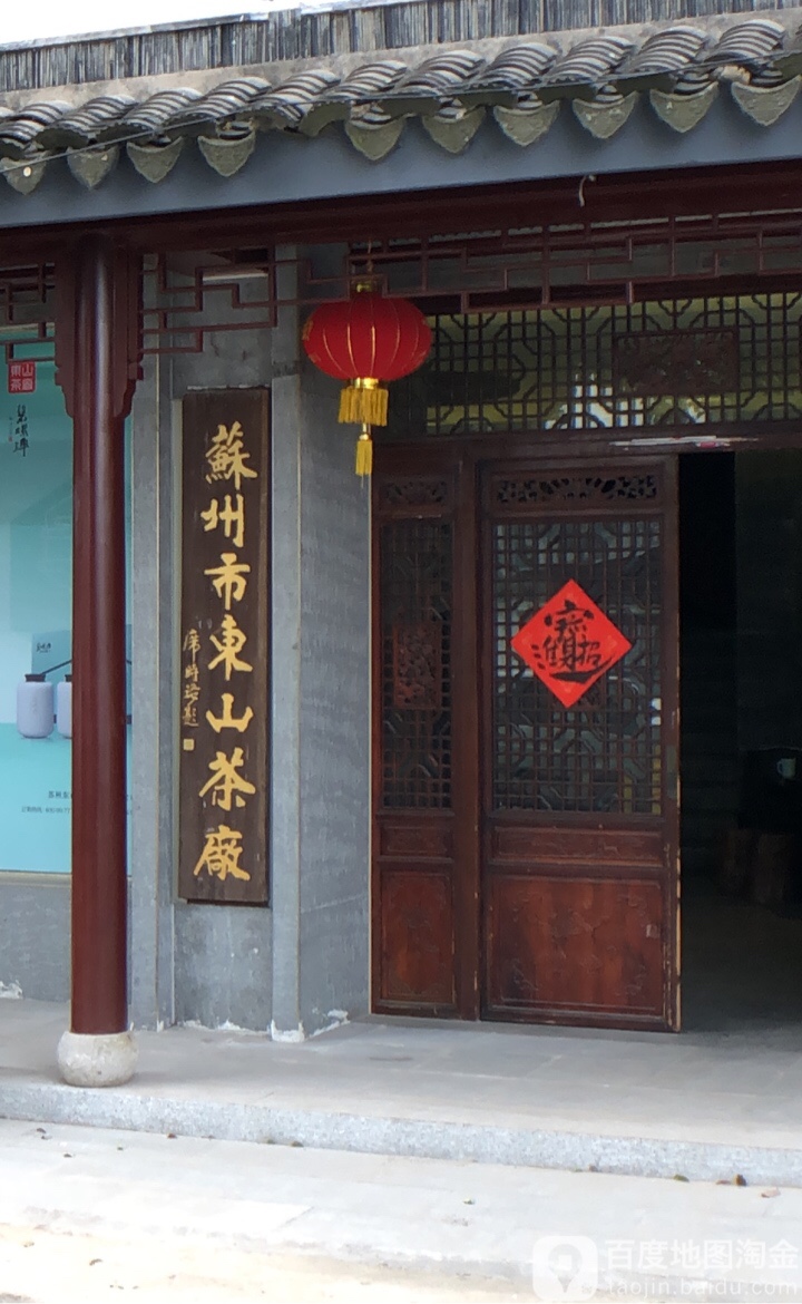 苏州市东山茶厂