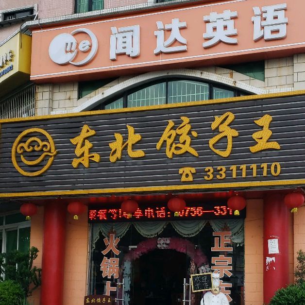 东北饺子王(唐家店)