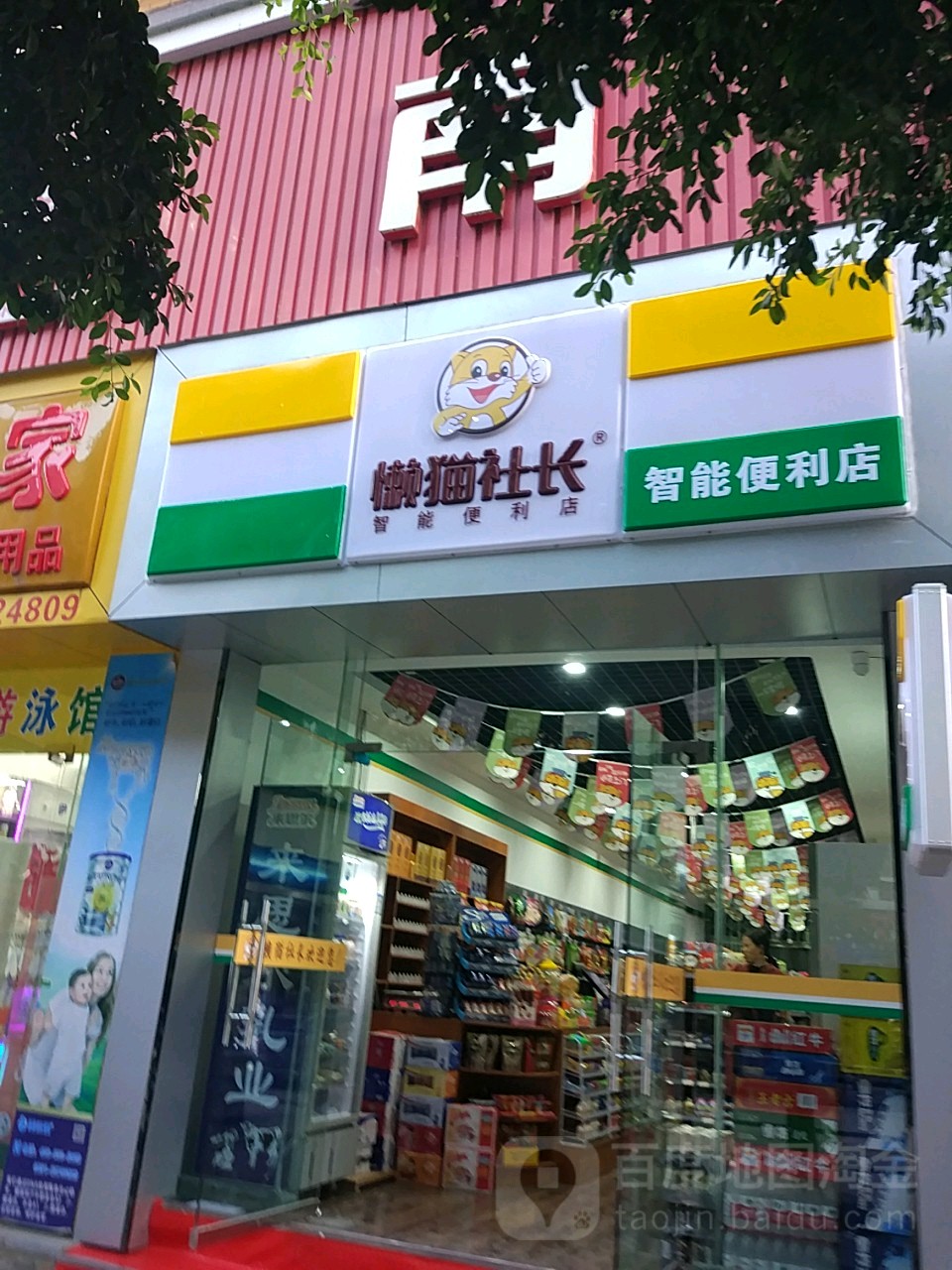 老猫社长智能便利店