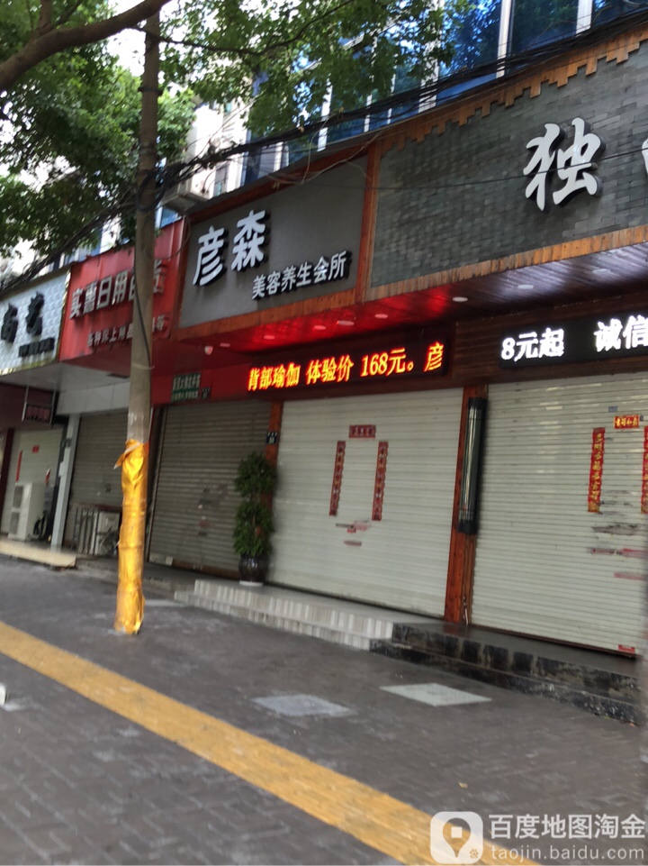 彦森美也(华业街店)