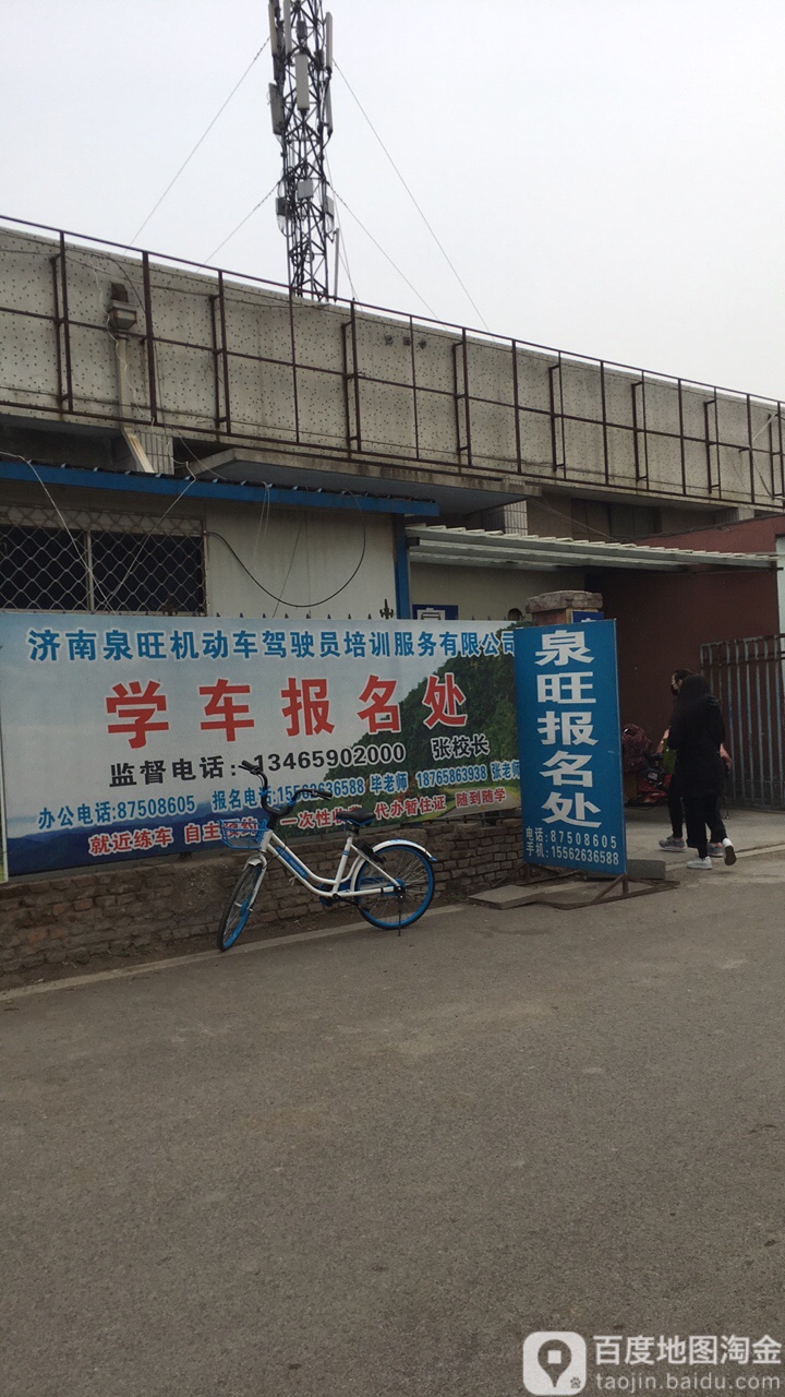 泉旺驾校大金报名点