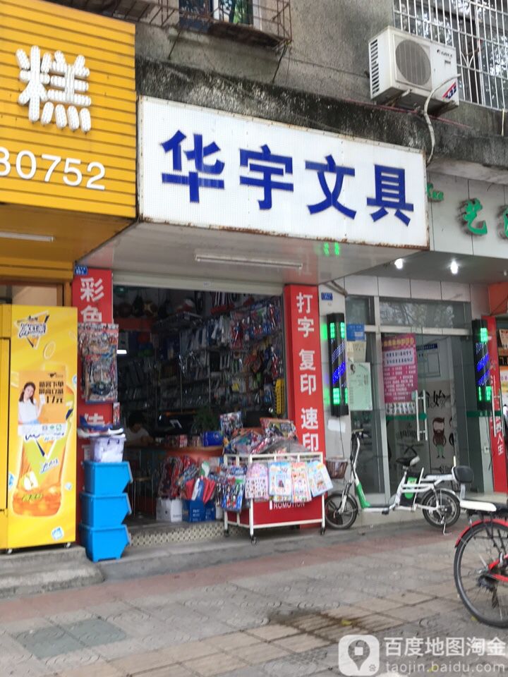 华宇文具(乔芳苑南)