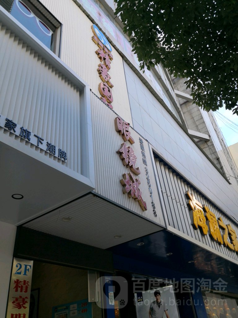 精豪国际眼睛城(物资商厦店)