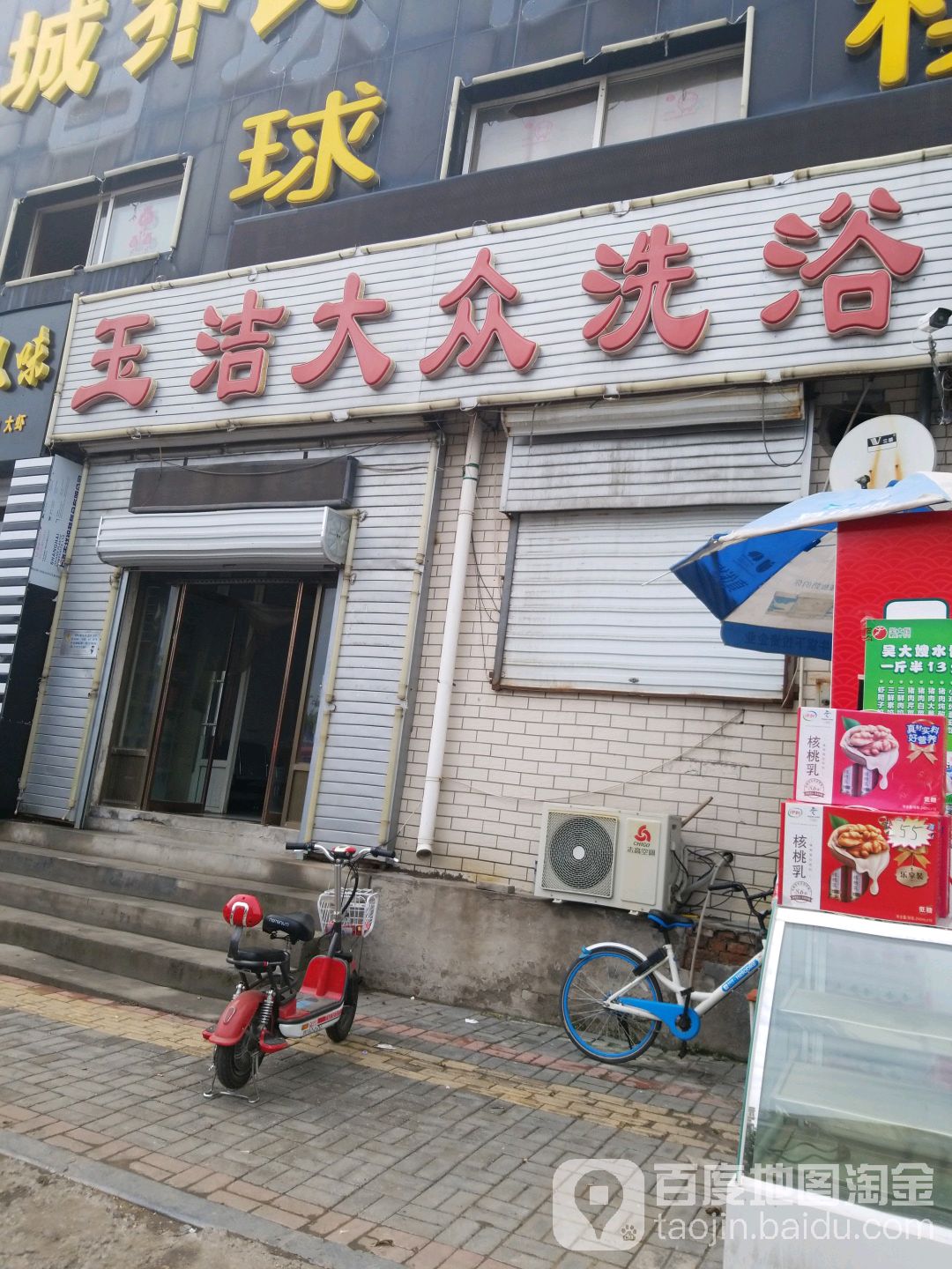 玉洁洗浴