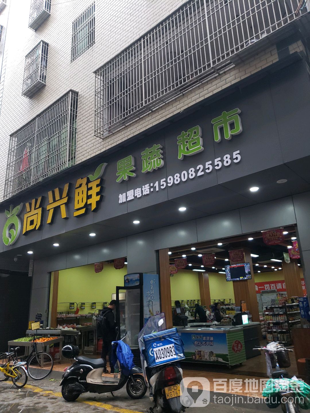 尚兴鲜果蔬超市