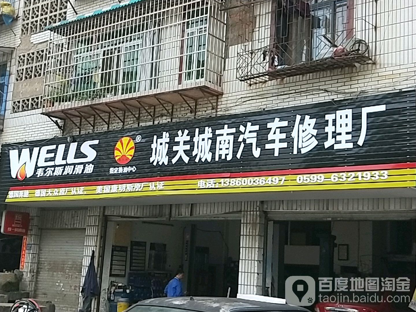城关城南汽车修理厂
