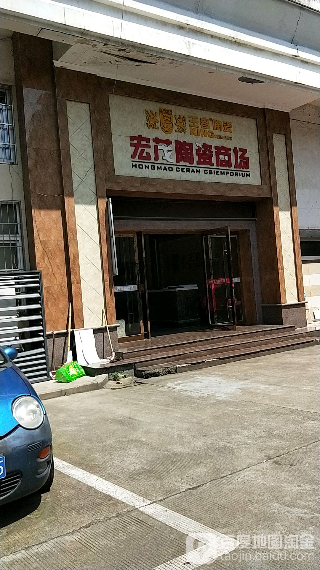 宏茂陶瓷商场