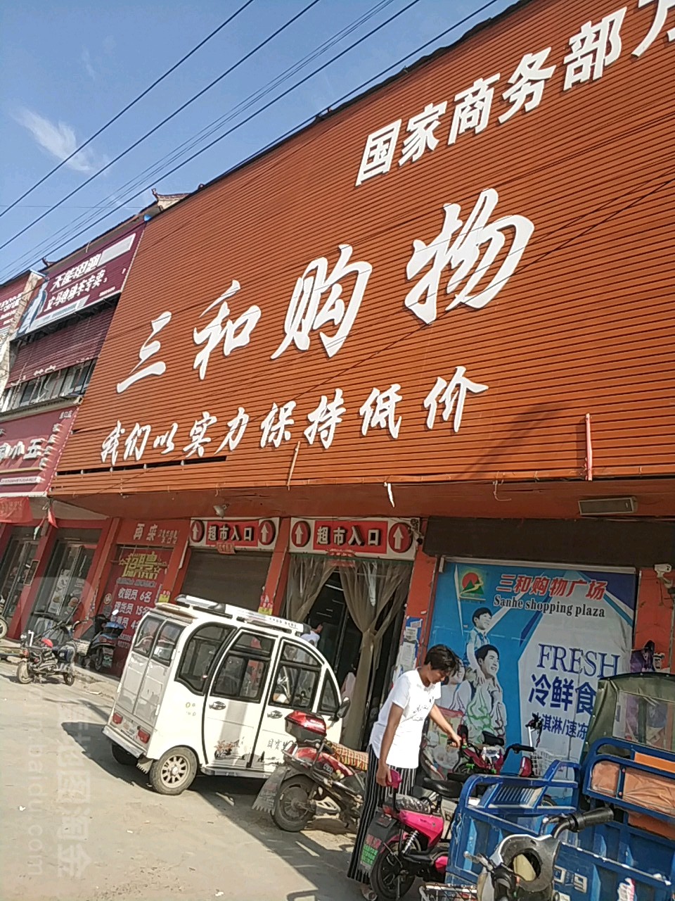 太康县朱口镇三和购物(王大庙桥店)