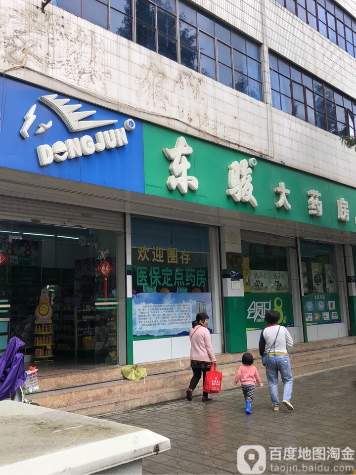 东骏药房房(民航路连锁店)