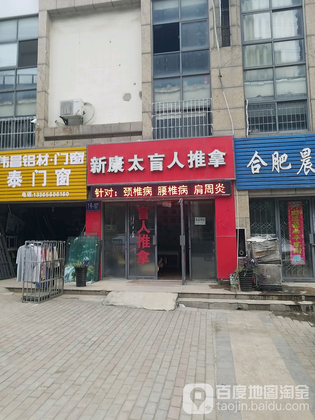 新康太盲行推拿