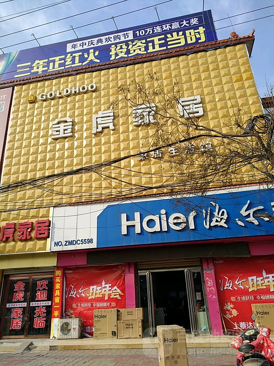 上蔡县金虎家居(白云观大道店)