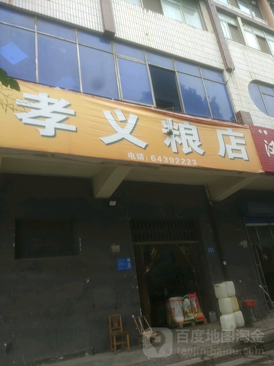 巩义市孝义粮店