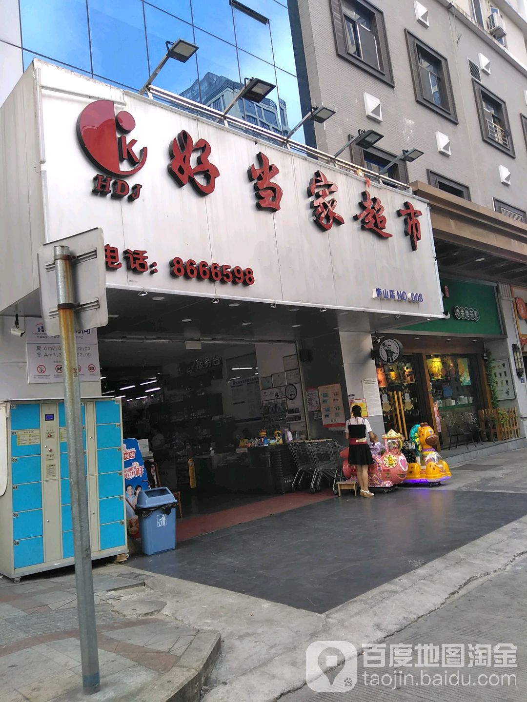 好当家超市(列东店)