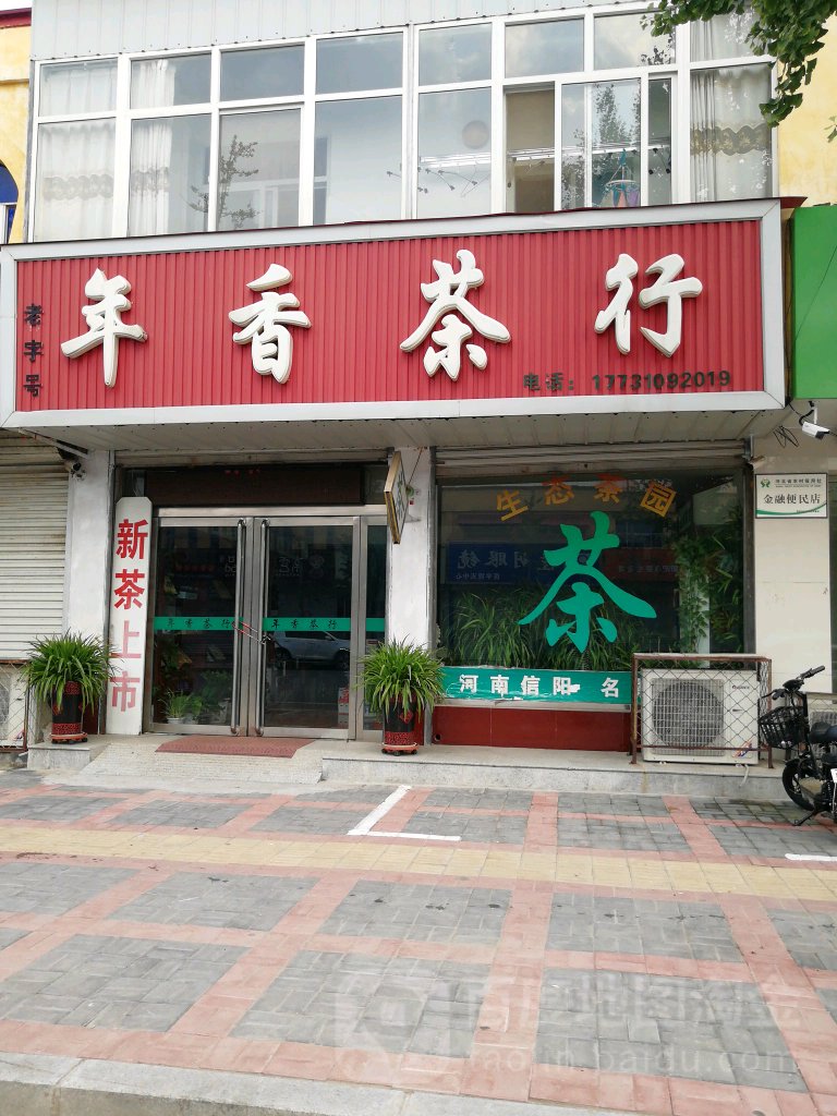 年香茶行(迎宾街店)