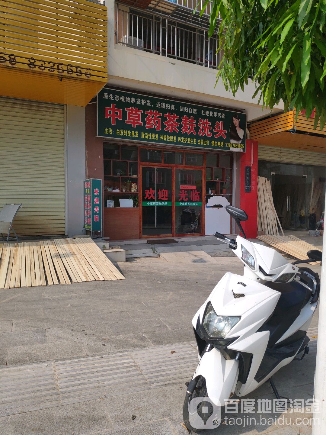 中草药茶麸洗头(民兴路店)