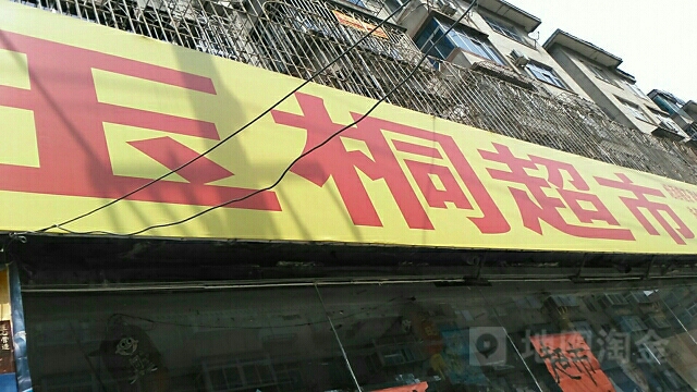 玉桐超市