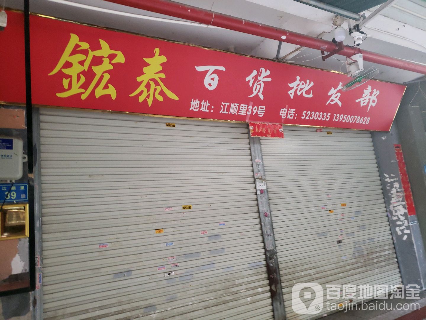 鋐泰百货批发部