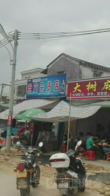 老六杂货店