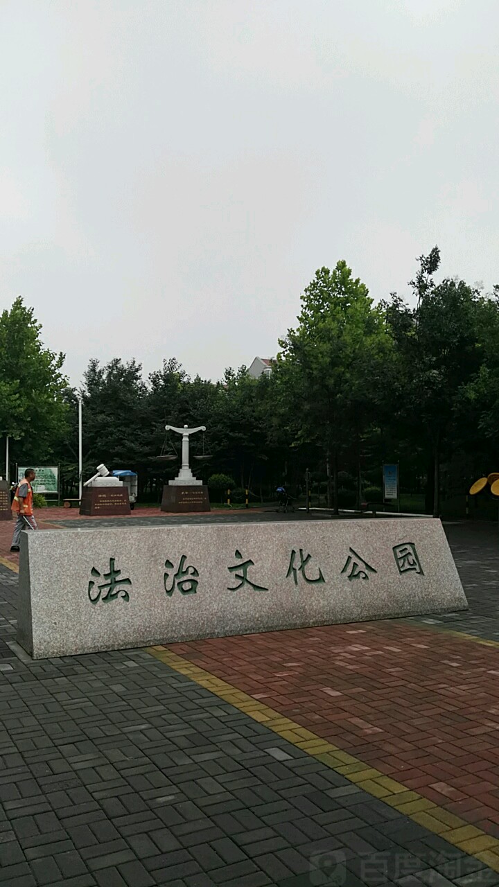 法治文化公园