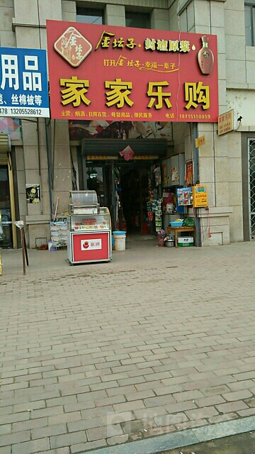 家加乐购(环城北路店)