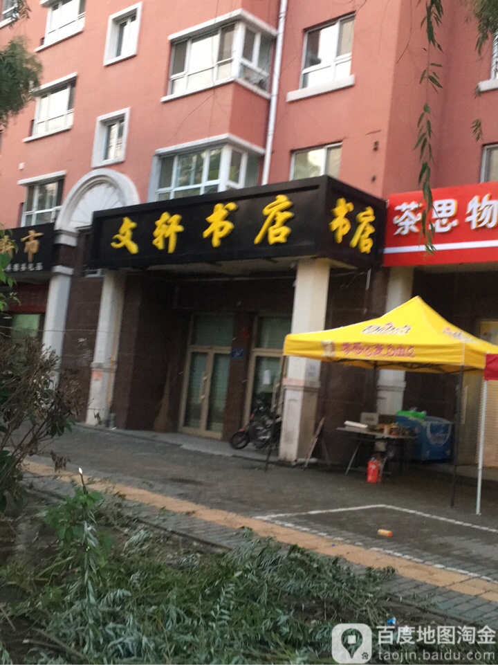 文学书店(春江路店)