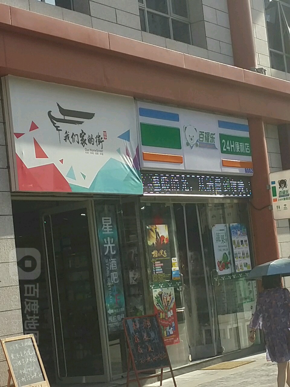 百福乐24H便利店(兴善寺店)