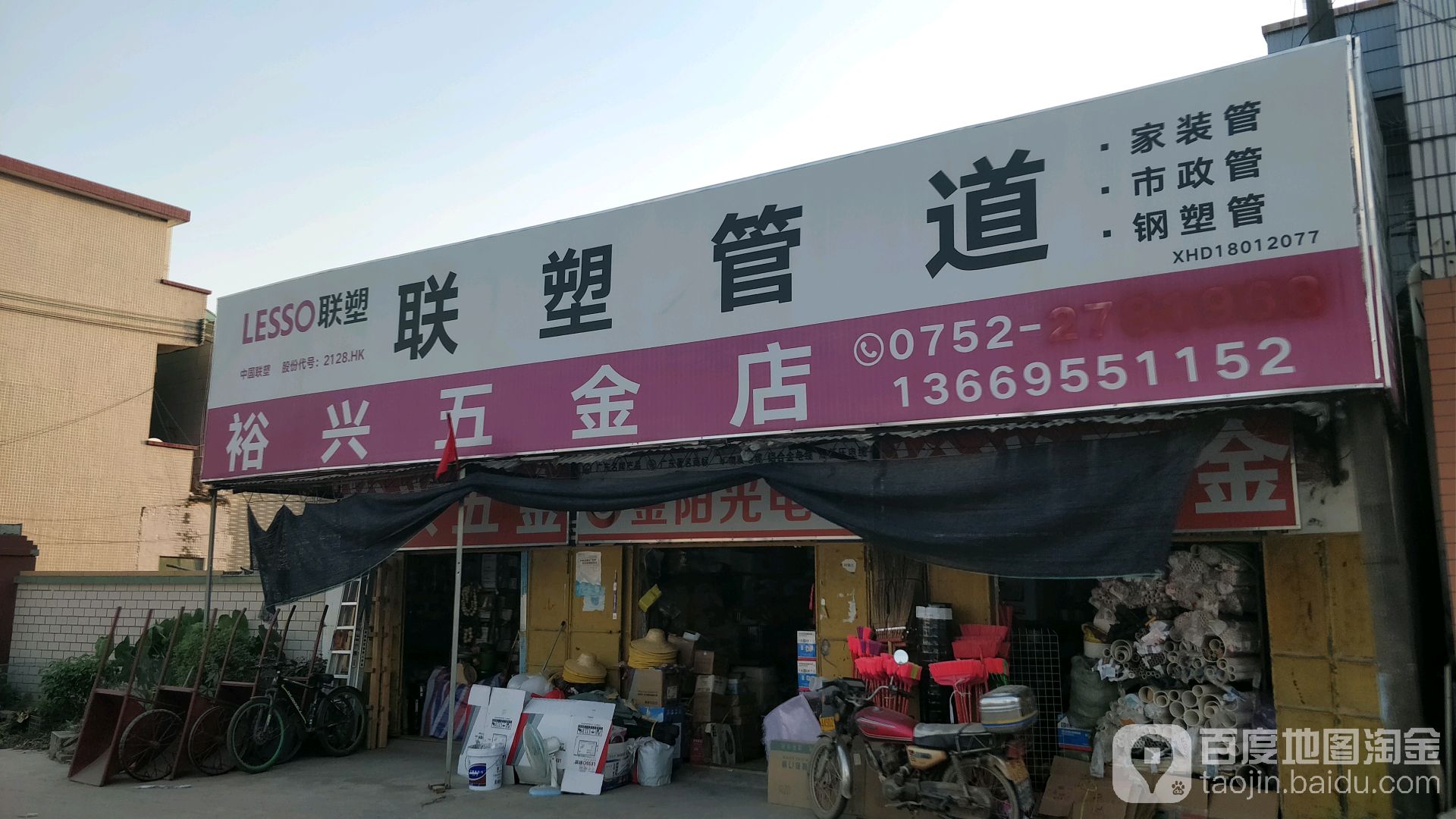 裕新五金店