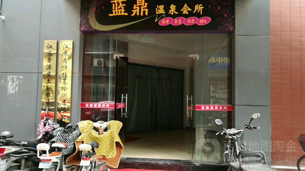 蓝鼎温泉会馆