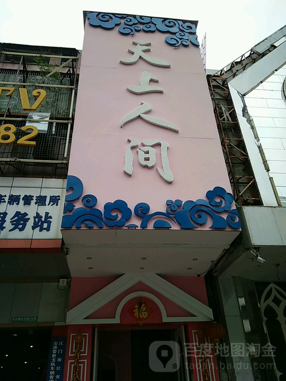 天上人间KTV(开平店)