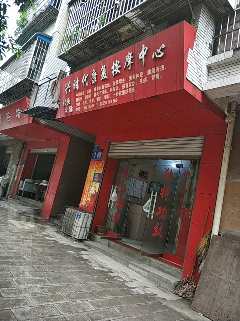 兴时代康复按摩中心