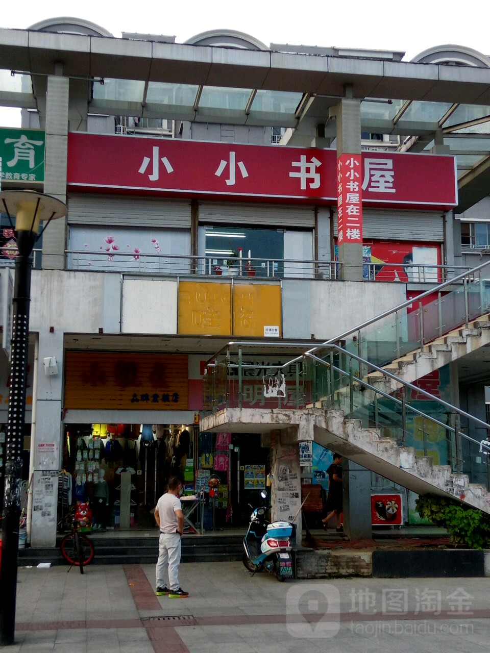 晓晓书屋(新东坊商业街店)