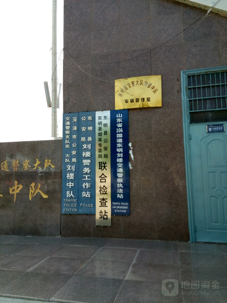 山东省106国道东明刘楼交通警察执法站