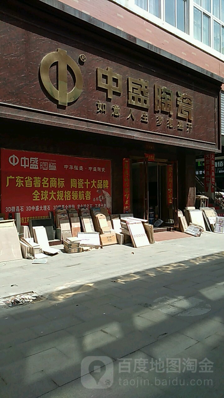 中盛陶瓷(周口专卖店)